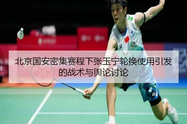 北京国安密集赛程下张玉宁轮换使用引发的战术与舆论讨论（wepoker）